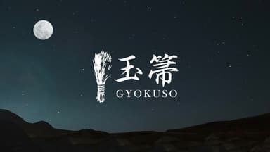 玉箒(GYOKUSO)