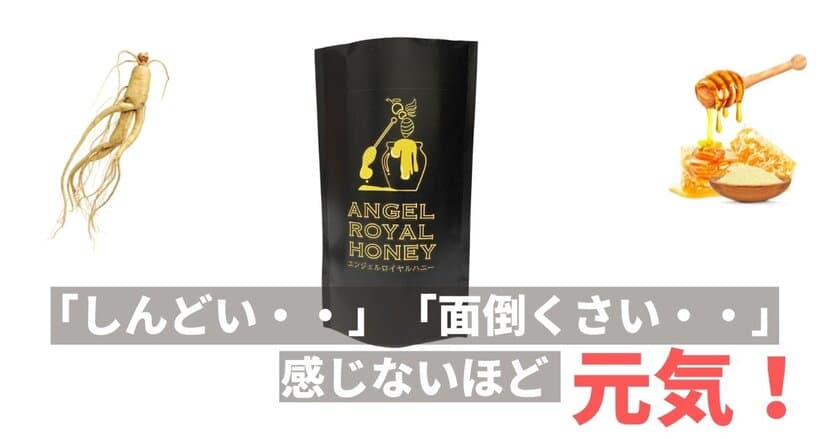 黒高麗人参とローヤルゼリーのサプリ「ANGEL ROYAL HONEY」の
発売前キャンペーン開催！
8月限定 先着100名様にサンプル(5日分)を無料配布