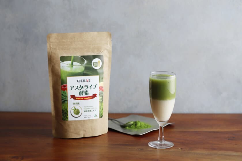 SNSでも美味しいと評判の
ASTALIVE酵素スムージーから抹茶味新発売！