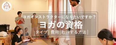 『ヨガ資格を取得するための初心者ガイド』ヨガ講師の需要は増加傾向