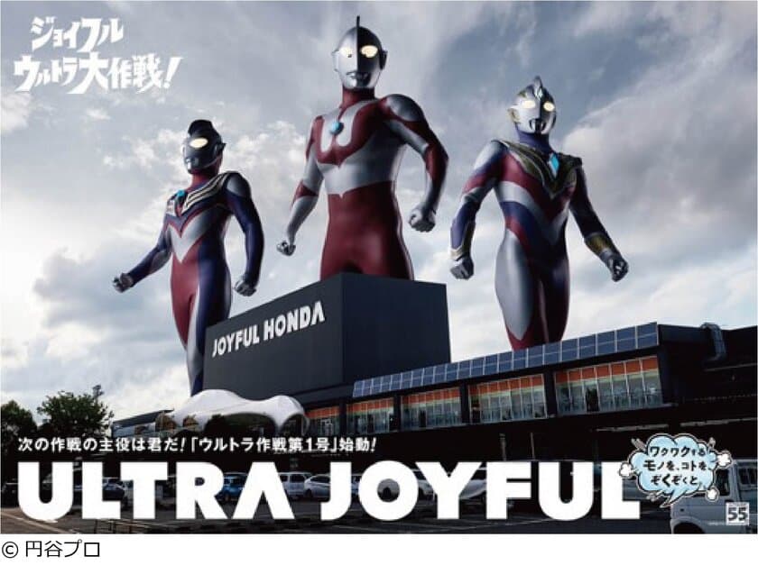 ウルトラマンシリーズのポップアップストアが
ジョイフル本田 千葉ニュータウン店内にオープン！
～次の作戦の主役は君だ！「ウルトラ作戦第一号始動」～