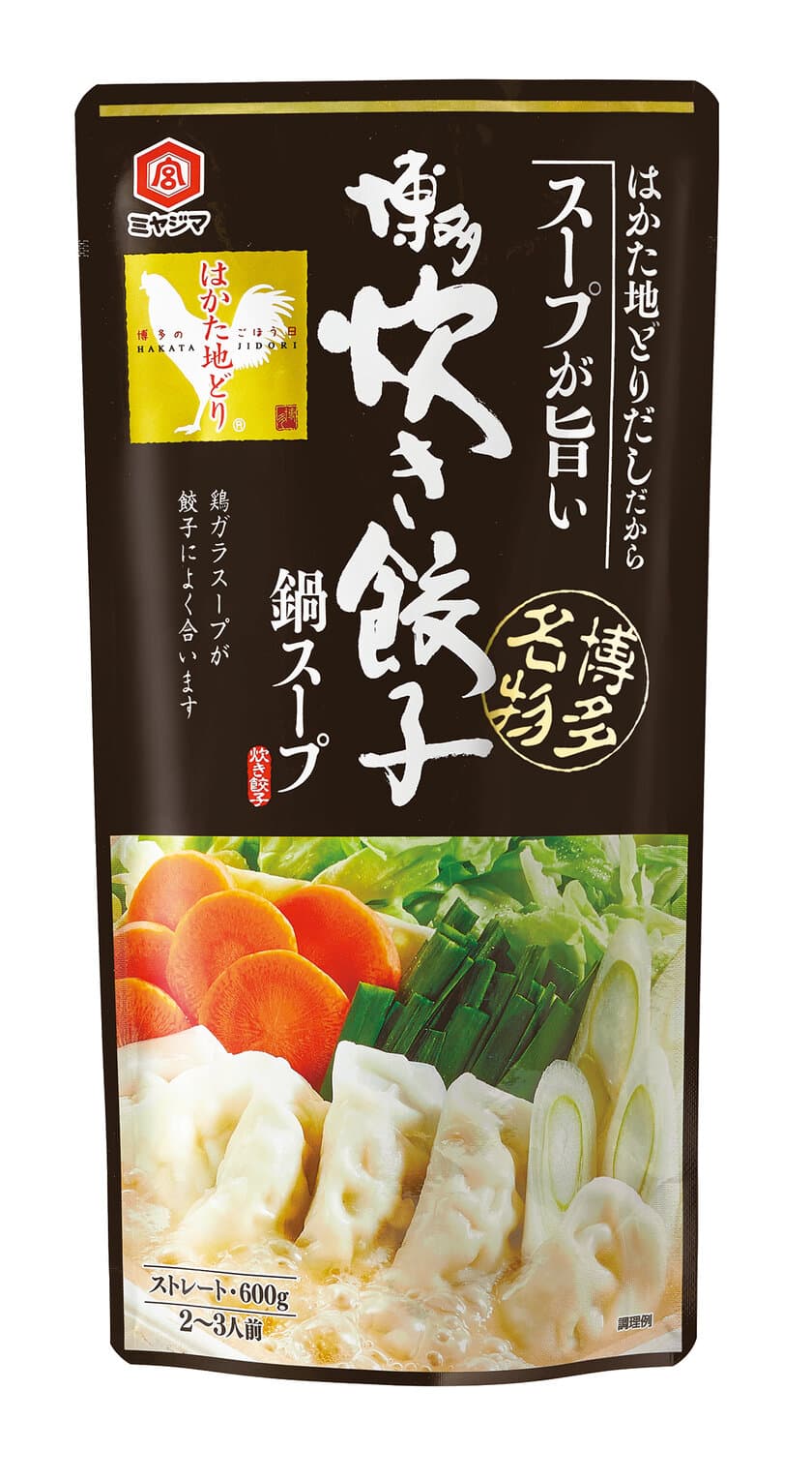 福岡名物“博多炊き餃子”をご家庭で！
「博多炊き餃子鍋スープ」を2021年9月1日に新発売！