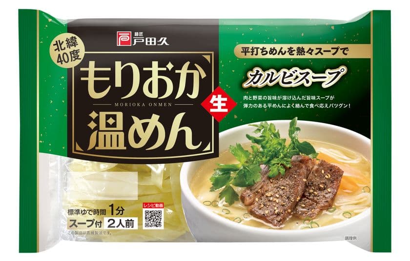 平打ち冷麺を熱々スープで楽しむ「もりおか温めん」
“カルビスープ”“ユッケジャンスープ”の2タイプを9/1発売