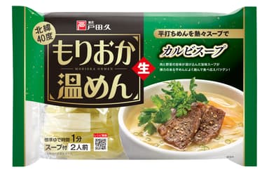 もりおか温めんカルビスープ2食入