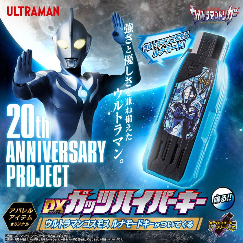 ウルトラマンコスモス20周年記念！
変身アイテムと連動するアパレル限定
「DXガッツハイパーキー」付アイテム数量限定販売！