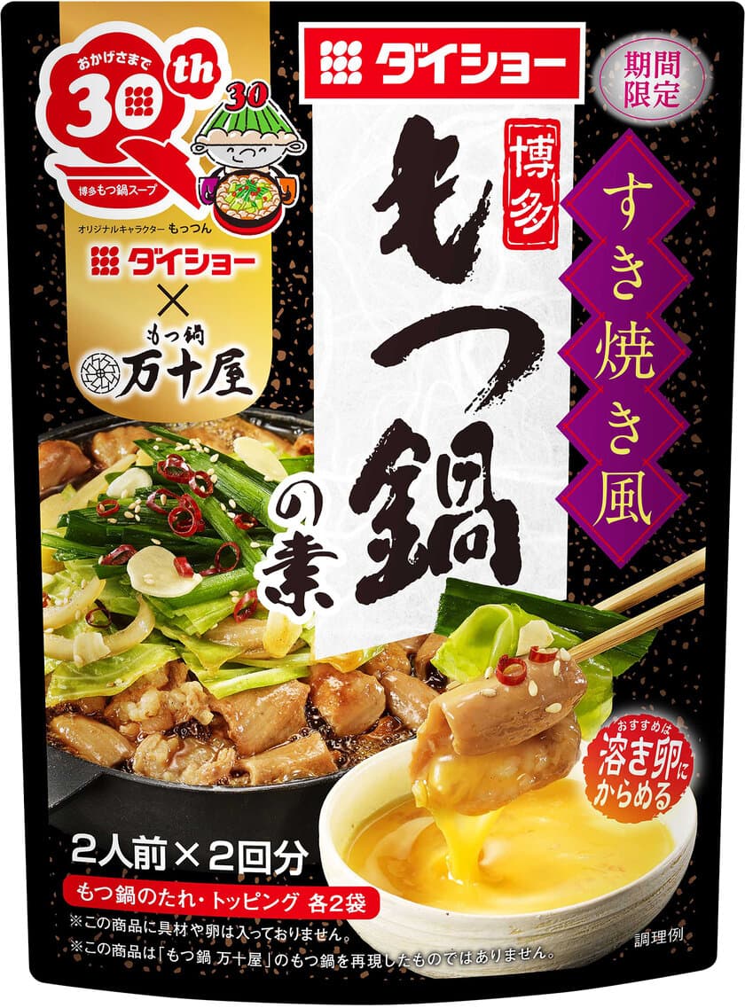 「博多もつ鍋スープ」発売30周年記念 期間限定商品。
福岡の「もつ鍋 万十屋」と共同開発。本場のこだわりを味わう
『すき焼き風 博多もつ鍋の素』新発売