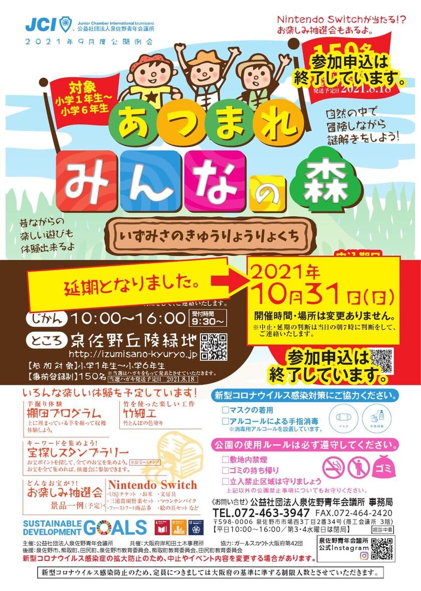 泉佐野青年会議所、子どもたちに向けたイベントとして
自然と触れ合える「あつまれみんなの森」を
大阪府営泉佐野丘陵緑地にて10月31日(日)開催