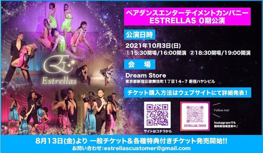 ペアダンスエンターテイメントカンパニー
ESTRELLAS 0期公演『Union of Stars』を開催