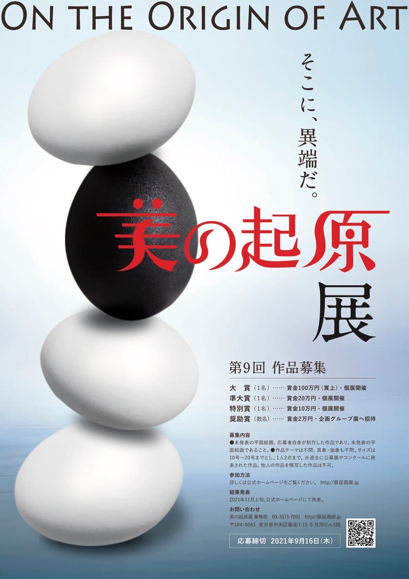 新型コロナウイルス禍でも活動する作家を応援！
公募展「2021美の起原展」8月20日～9月16日作品応募受付