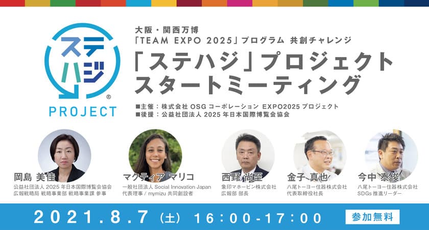 大阪・関西万博「TEAM EXPO 2025」プログラム／共創チャレンジ
第1回「ステハジ」プロジェクトスタートミーティング(8月7日)
開催報告