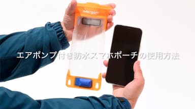 スマホ防水ポーチ6