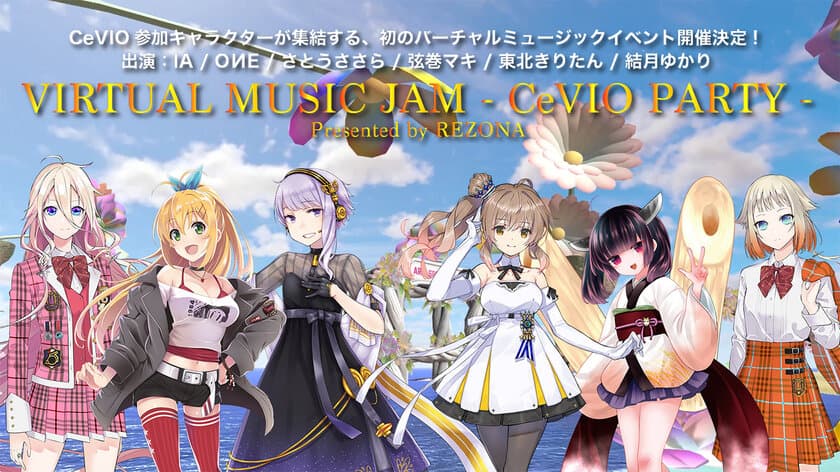 音声合成ソフト「CeVIO AI」参加キャラクターが
集結する初のバーチャルミュージック配信イベントの
チケットが一般販売開始！