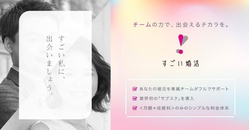 婚活サブスク「すごい婚活」法人プランを
8月24日(火)より提供開始