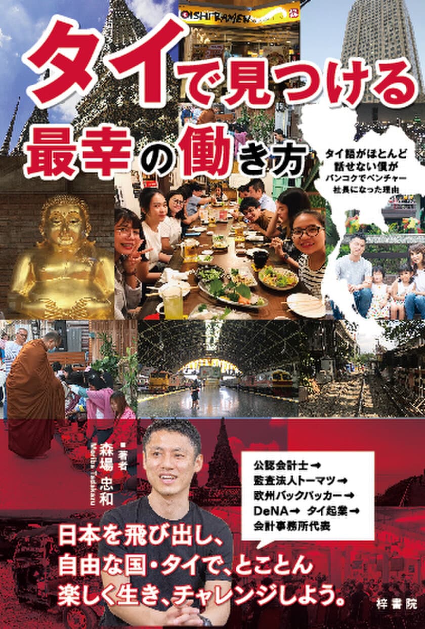 より自分らしい働き方を求めている現代人へ贈る書籍
『タイで見つける最幸の働き方　タイ語がほとんど話せない僕が
バンコクでベンチャー社長になった理由』8月31日に出版