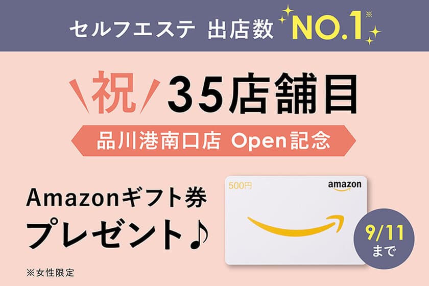 祝・35店舗目！BODY ARCHI(ボディアーキ)品川港南口店
オープンキャンペーンを実施　Amazonギフト券プレゼント