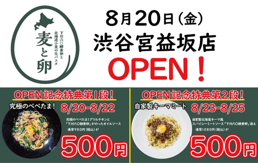 北海道小麦の生パスタ専門店「麦と卵」第4号店が誕生！
『渋谷宮益坂店』8/20オープン