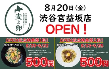 北海道生パスタ専門店「麦と卵」渋谷宮益坂店8/20OPEN！OPEN特典がすごい！