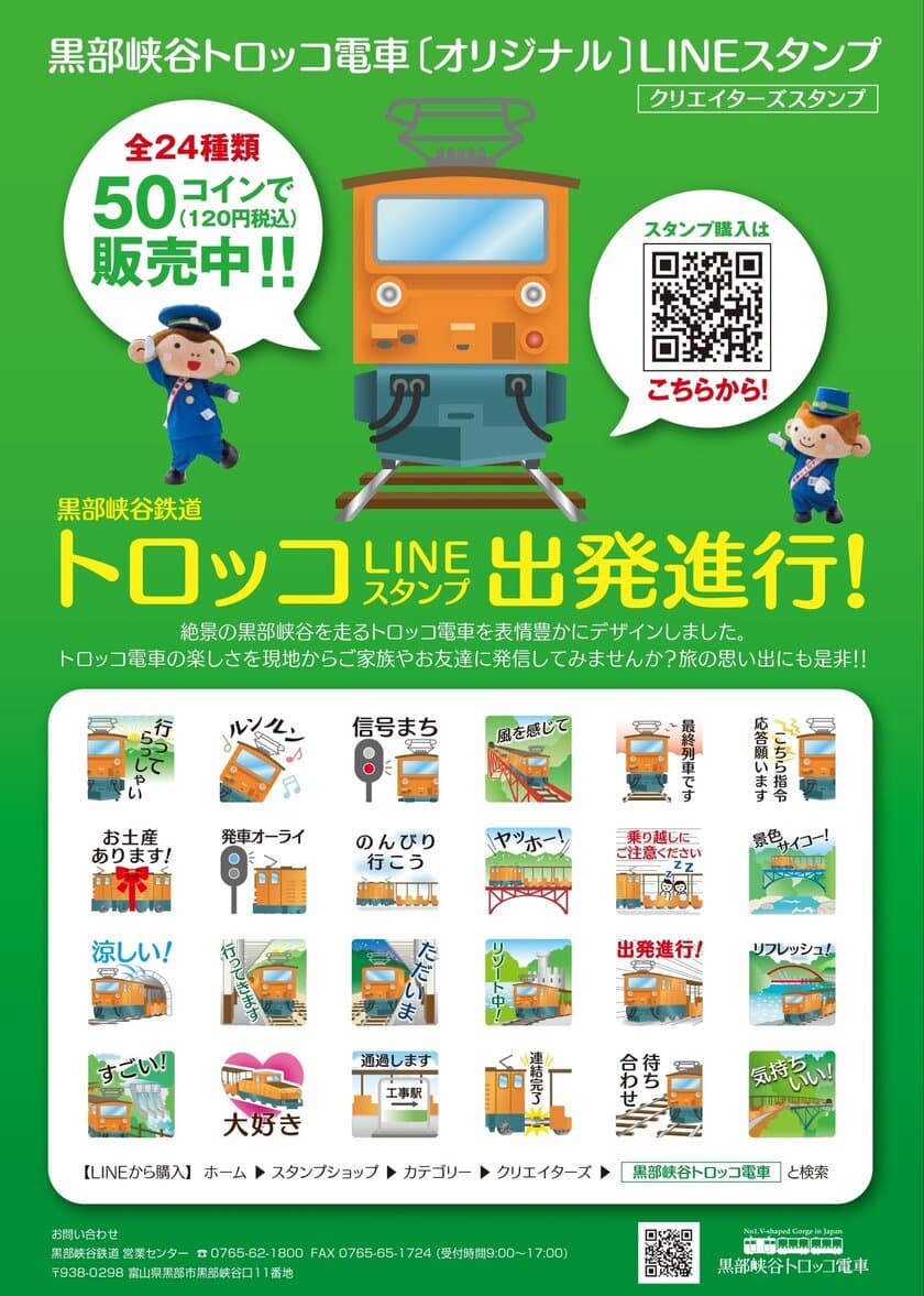 絶景の黒部峡谷を走るトロッコ電車を表情豊かにデザイン！
全24種のオリジナルLINEスタンプ発売