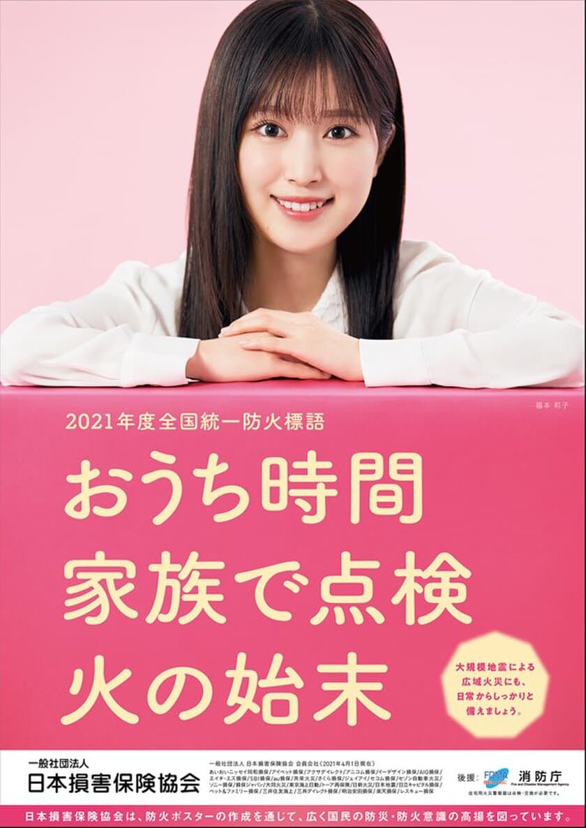 2022年度「全国統一防火標語」の募集開始　～防火の合言葉を
募集、入選作品には賞金10万円贈呈、締切は12月5日(日)～