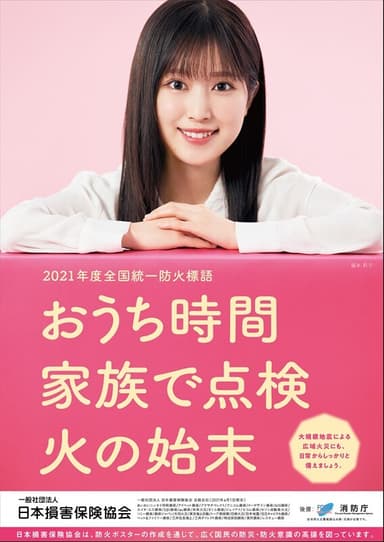 昨年度の入選作品(2021年度全国統一 防火標語)と現在掲出中のポスター(モデル：福本 莉子さん)