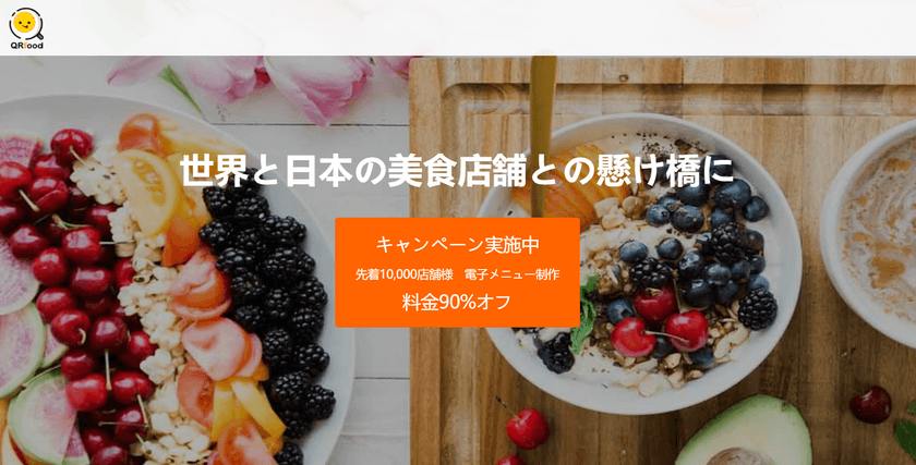 10,000飲食店の紙メニューを電子化するキャンペーン　
～QRfood-世界と日本の美食店舗を繋ぐグルメアプリ～