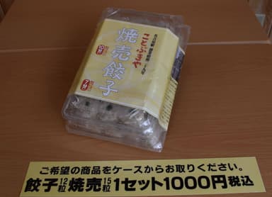 焼売15個＋餃子12個1セット