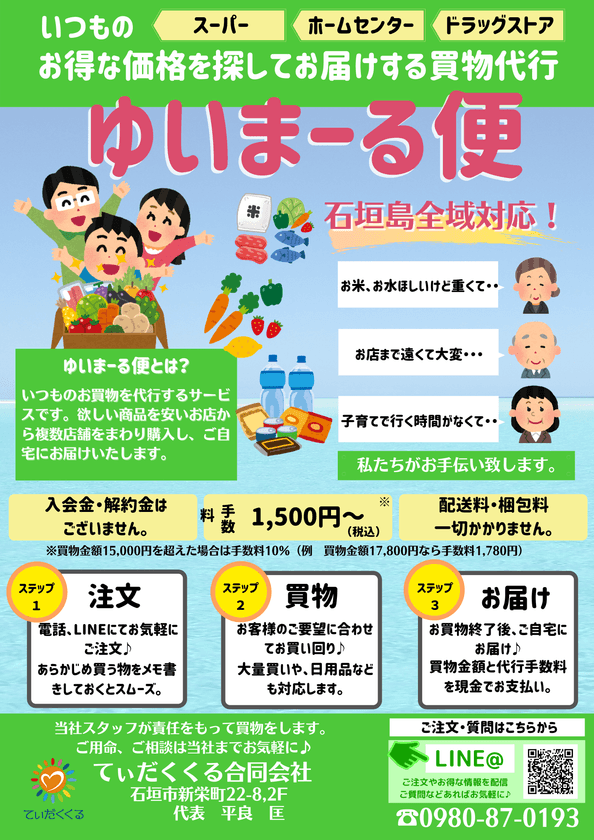 沖縄・八重山諸島の買い物代行＋離島配送「ゆいまーる便」、
配送地域が拡大！石垣島全域で対応開始