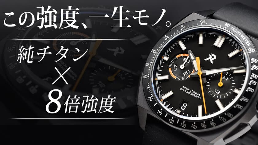 日本未発売！ステンレス8倍の強度を誇る純チタン腕時計
『Valour Chronograph』国内クラウドファンディング
開始3日で目標金額600％を突破！