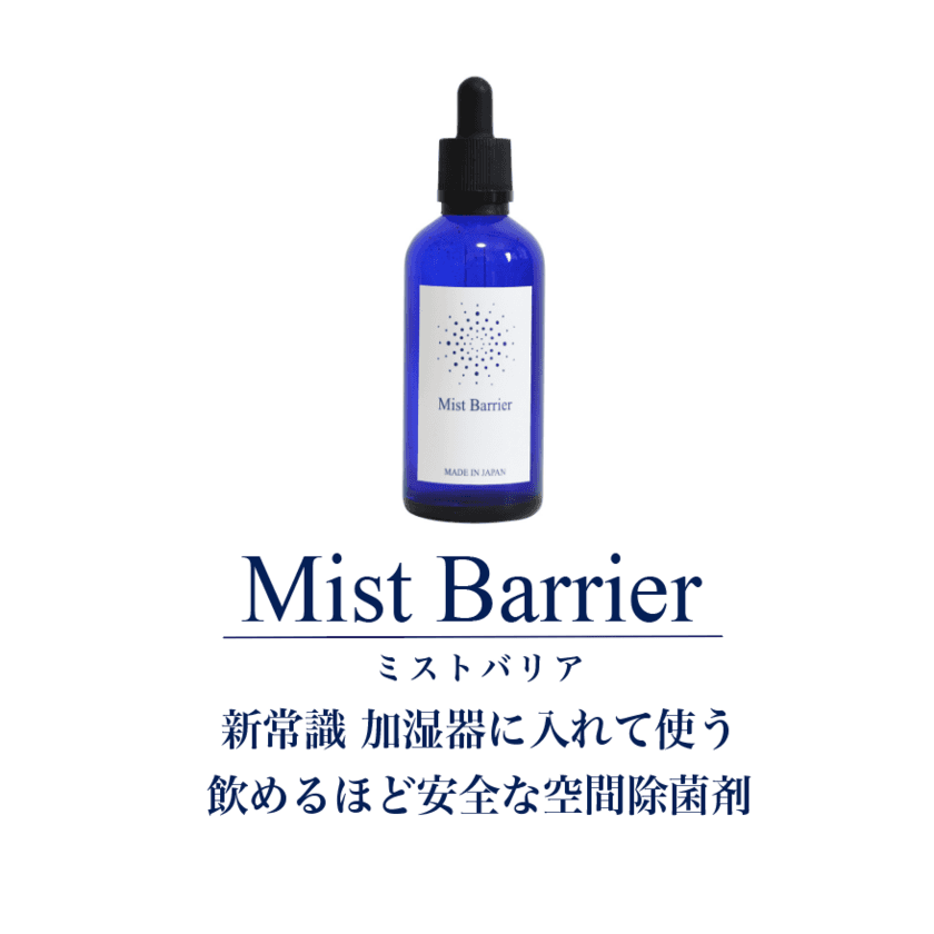 除菌対策に迷ったらコレ！
ハイクオリティな空間除菌剤「Mist Barrier」
冬の除菌対策ご相談キャンペーン実施