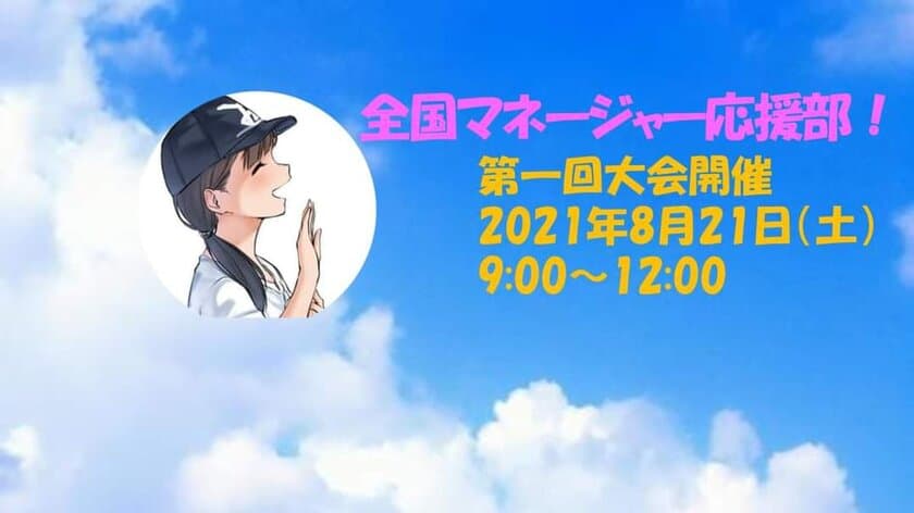 高校生部活マネージャーを応援するイベント
「第1回全国マネージャー応援部」8/21にオンラインで開催！　
～元日本代表選手や映像クリエイターなど豪華ゲストをお迎え～