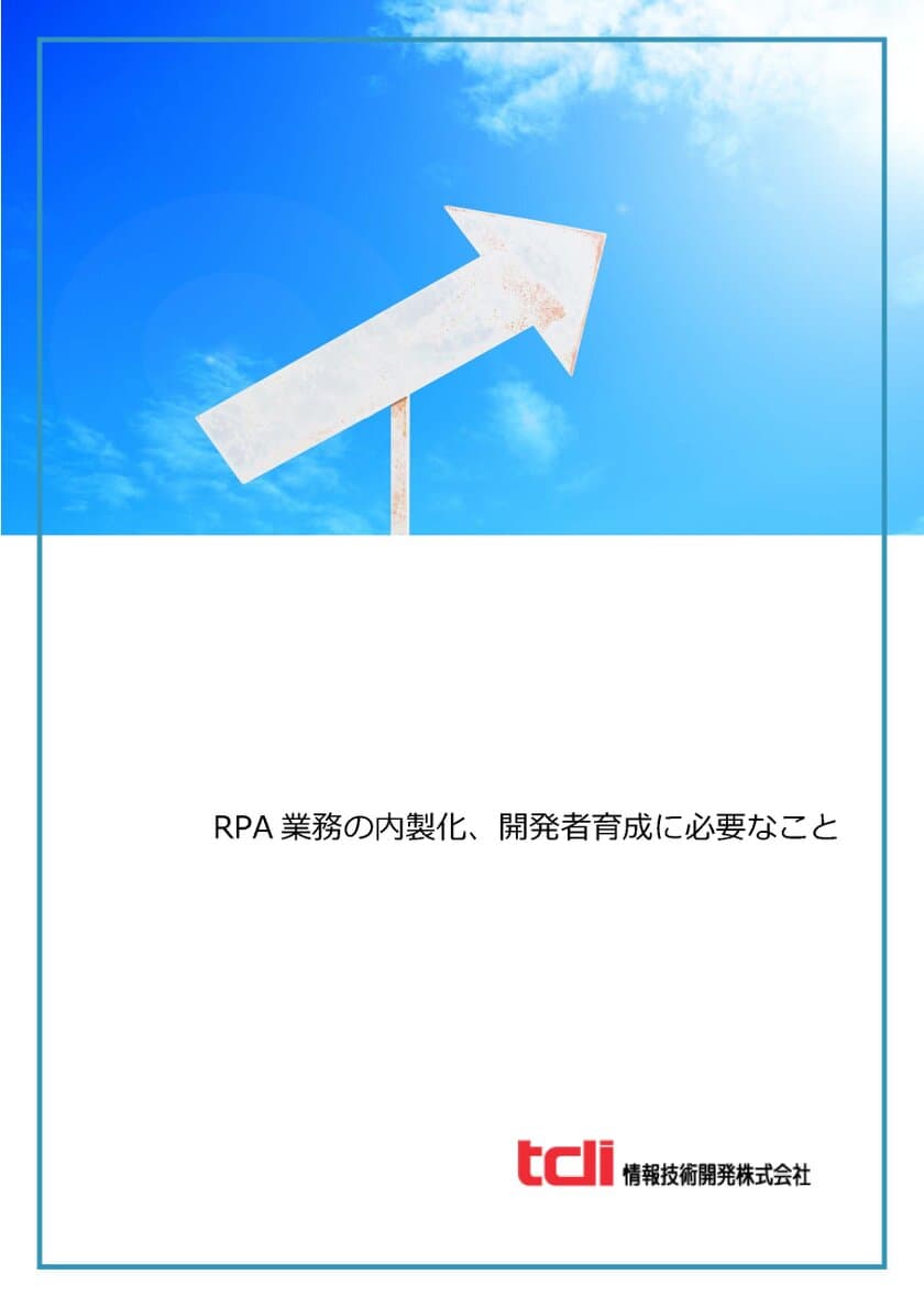 情報技術開発、RPA業務の内製化・開発者育成を目指す
企業担当者向け資料を公開　
―開発者育成時の課題と学習ポイントを紹介―