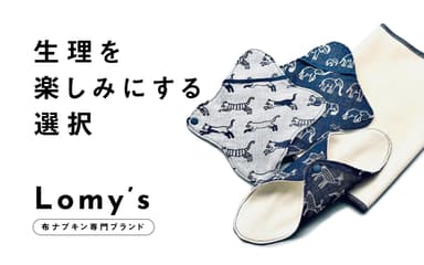 布ナプキン専門ブランドLomy.s