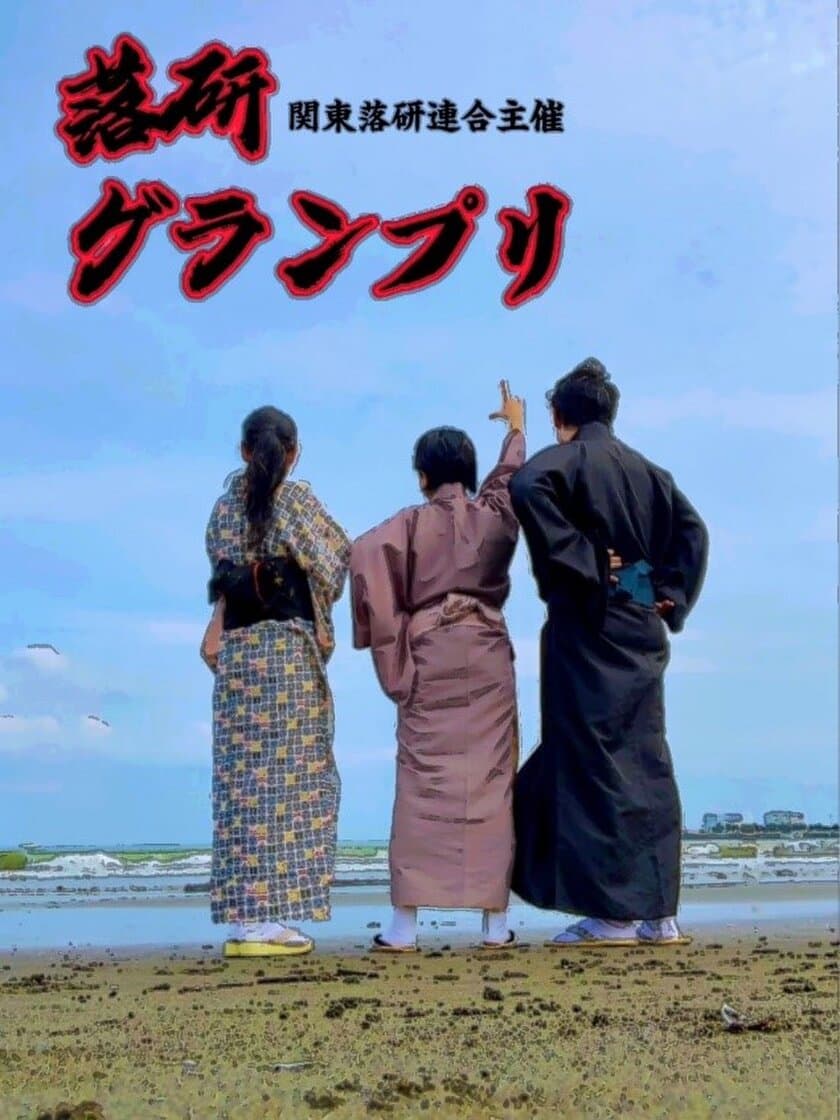 ～学生団体・関東落研連合が全国学生落語大会を開催～　
「落研グランプリ」をサポートいたします！
8月28日(土)13時より決勝戦をライブ配信！