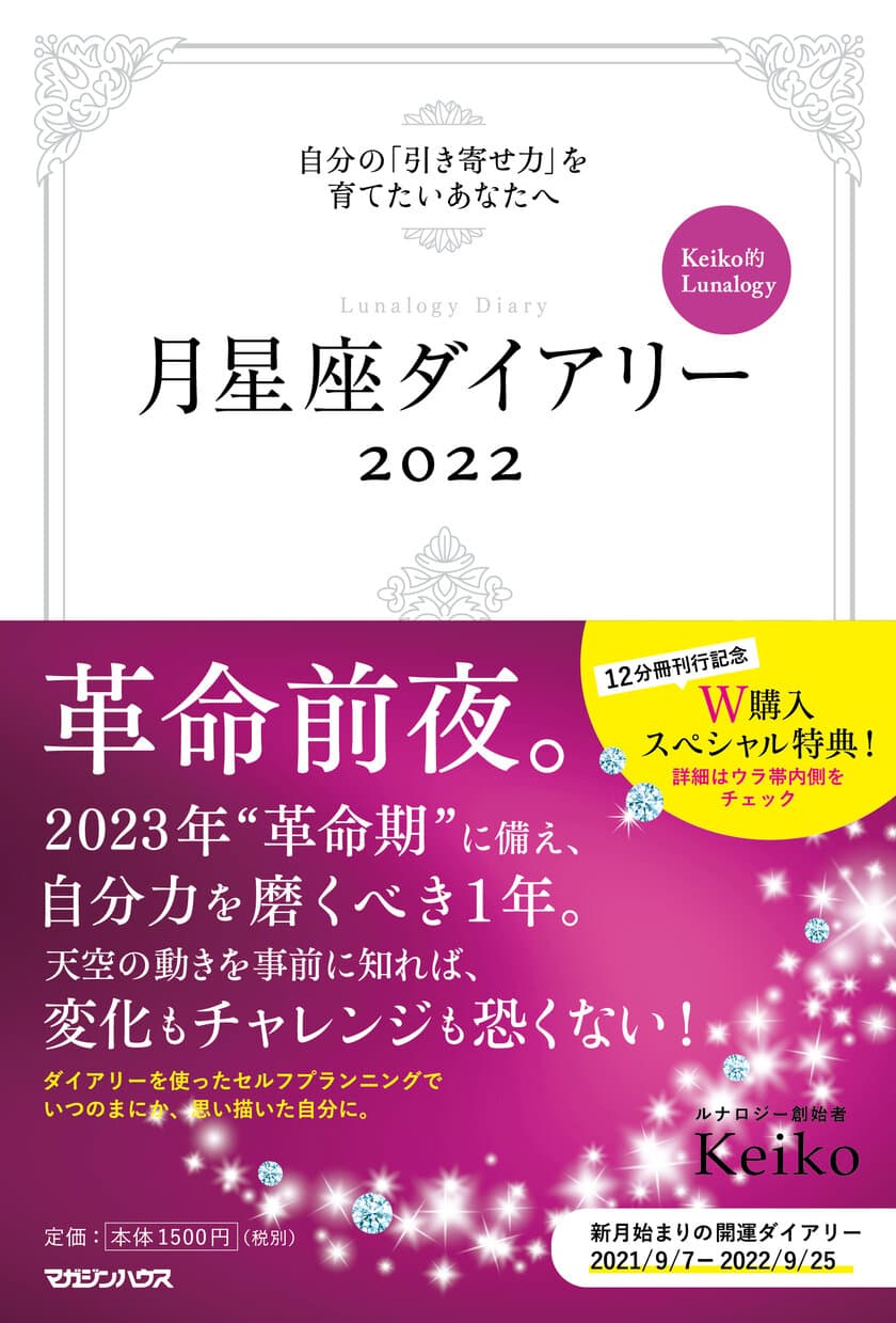 「愛」と「金脈」が思いのまま！
月星座占いのパイオニア・Keiko著 最強開運BOOKが連続発売