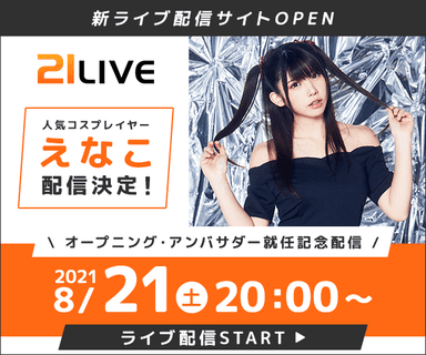 オープニング・アンバサダー「えなこ」による第2弾[プレゼント付き]ライブ配信