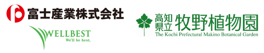 富士産業が高知県立牧野植物園と
有用植物資源に関する包括的共同研究契約を締結