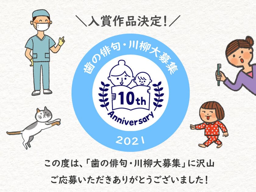 2021年度「歯」に関する俳句・川柳、入賞作品発表！