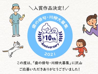 「歯」に関する俳句・川柳、入賞作品発表！