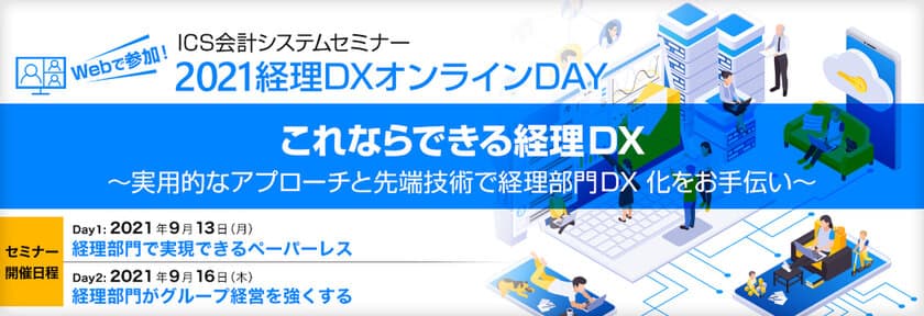 9月13日(月)・9月16日(木)開催　経理部門DX化を考える2日間
　オンラインセミナー「2021経理DXオンラインDAY」