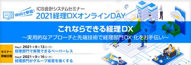 ICS会計システムセミナー2021経理DXオンラインDAY