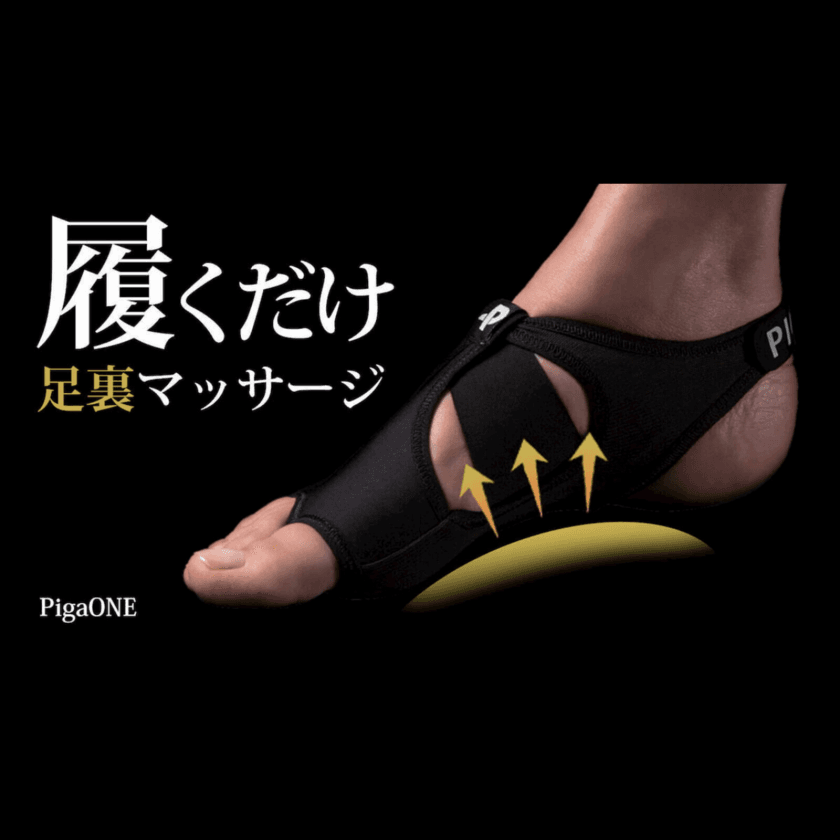 Makuakeで1,600万円以上支援された
【カナダ発足裏フットウェアPigaONE】が
8月18日(水)～22日(日)数量・期間限定で一般販売開始