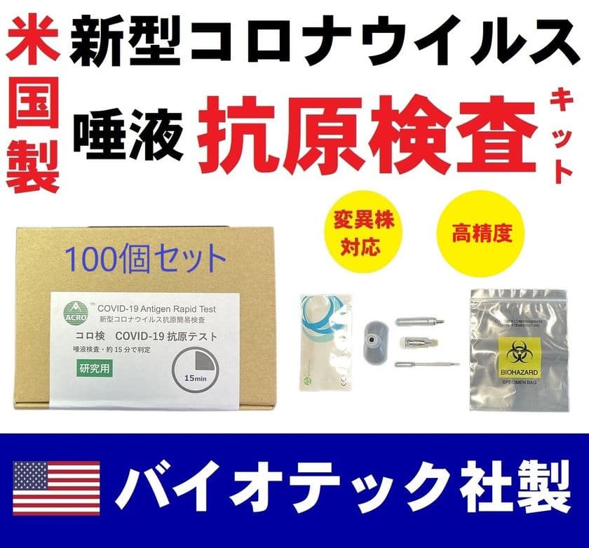 米国 (USA) 製 ACROバイオテック社、
高精度な新型コロナウイルス抗原検査キットの
100個セット割引(37％OFF)販売を開始