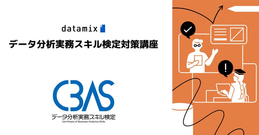 「データ分析実務スキル検定(CBAS)対策講座」TAC版を提供開始