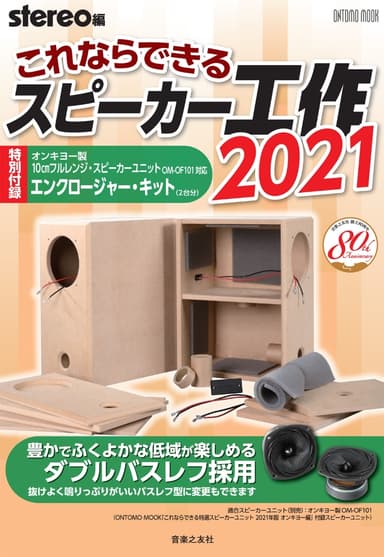 「これならできるスピーカー工作 2021」表紙