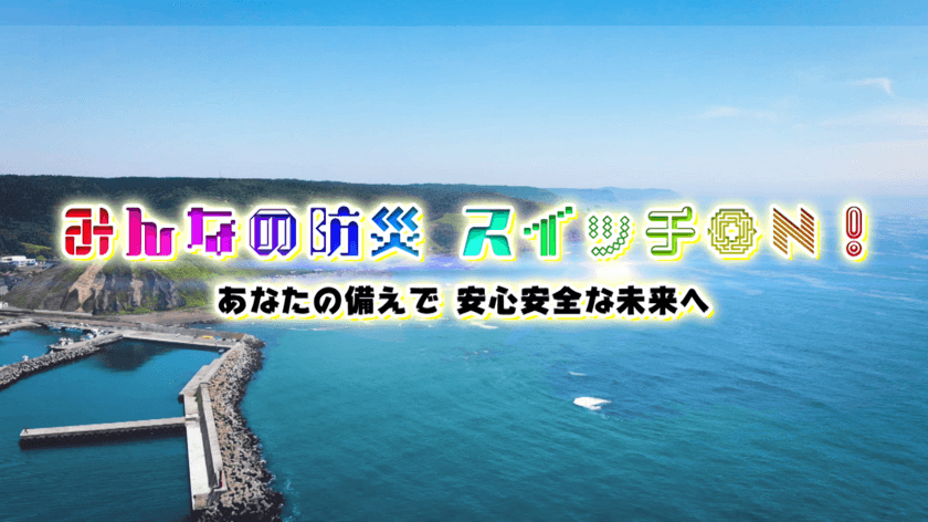 BS日テレで地震災害・水災害への防災に関する連続ミニ番組を放送！