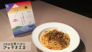 石巻産金華さばのプッタネスカ