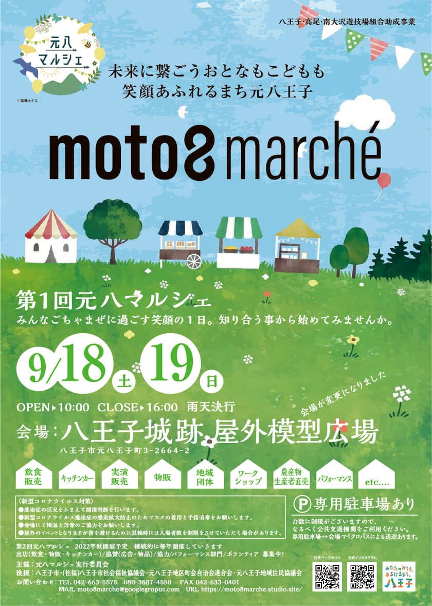 地域イベント！国史跡「八王子城跡」周辺で、
地元の有志達が立ち上げた初めての企画　
元八マルシェを2021年9月18日(土)～19日(日)に開催予定