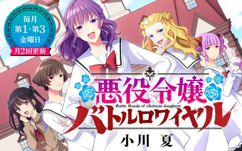 文藝春秋のコミックに「悪役令嬢」がついに誕生！
個性豊かな悪役令嬢たちがバトルを繰り広げる
「悪役令嬢バトルロワイヤル」文春オンラインで連載開始