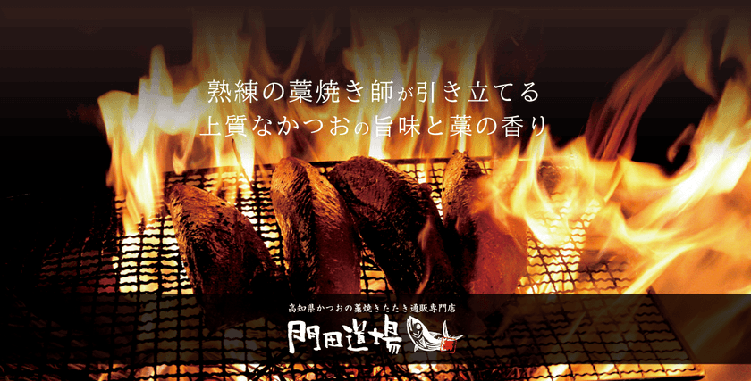 高知県かつおの藁焼きたたき通販専門サイト
「門田道場」
8月22日オープン　
北海道・沖縄県・その他の離島も全国送料無料で販売を開始