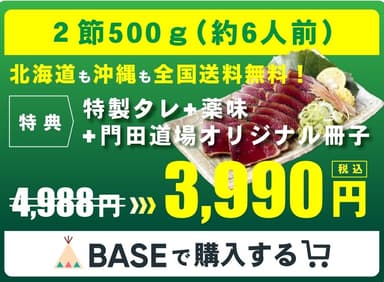 BASEから購入可能